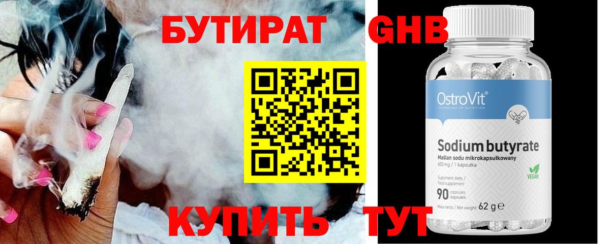 БУТИРАТ GHB  Вход с VPN  Воткинск 