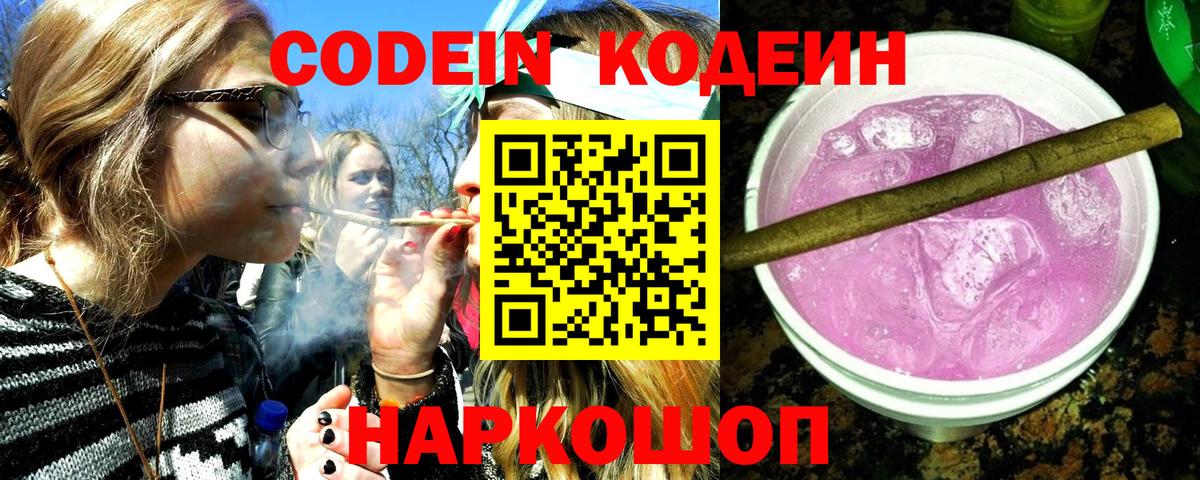 Codein Purple Drank  Кодеиновый сироп Lean напиток Lean (лин)  Вход с VPN  Воткинск 